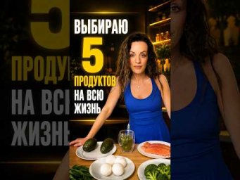 Пять продуктов на всю жизнь #здоровье  #похудение #рационпп