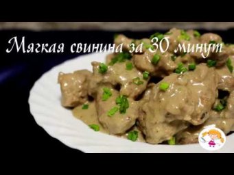 Свинина за 30 минут - вкусная, мягкая и сочная!|Tasty pork