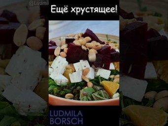 Добавьте орехи &mdash; и салат станет ещё хрустящее! #ludmilaborsch #рецепт  #салатизсвеклы