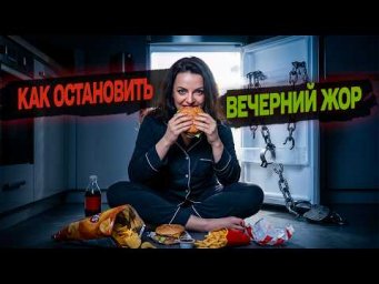 ПОЧЕМУ ВЫ СРЫВАЕТЕСЬ НА СЛАДКОЕ И НЕ МОЖЕТЕ ОСТАНОВИТЬСЯ? ЧТО ТАКОЕ ВЕЧЕРНИЙ ЖОР И КАК ЕГО ПОБЕДИТЬ?