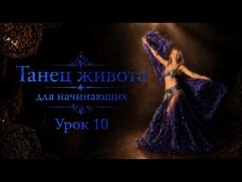Танец живота для начинающих. Урок 10.