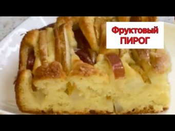 Вкусный пирог с яблоками и грушей.