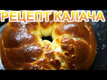 рецепт калача с маком и ванилью