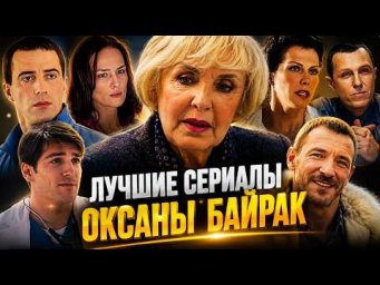 18 ЧАСОВ СИЛЬНЫХ ЭМОЦИЙ! МАРАФОН ЛЮБИМЫХ СЕРИАЛОВ ОКСАНЫ БАЙРАК! ВСЕ СЕРИИ СРАЗУ