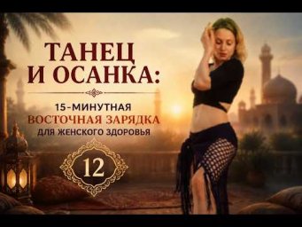Восточный Morning Boost 12: мягкое пробуждение суставов и мышц за 15 минут