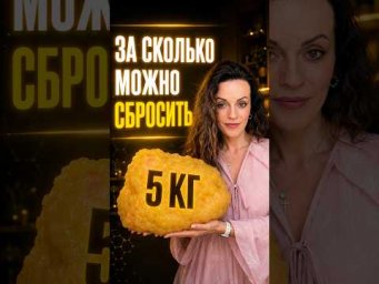 За сколько можно сбросить 5 кг?