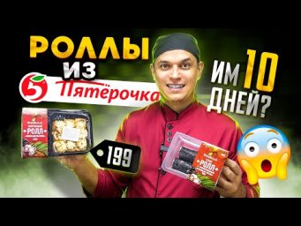 ОБЗОР НА ГОТОВЫЕ РОЛЛЫ ИЗ МАГАЗИНА ПЯТЕРОЧКА! Как это есть?