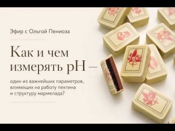 Инструменты кондитера. PH метр