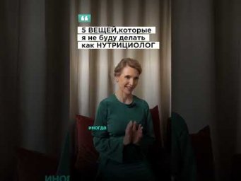 5 ВЕЩЕЙ, которые я не буду делать как НУТРИЦИОЛОГ