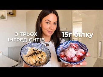 ВИСОКОБІЛКОВЕ МОРОЗИВО без ЦУКРУ з ТРЬОХ ІНГРЕДІЄНТІВ