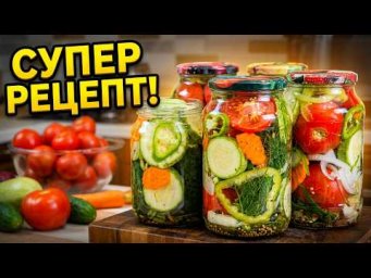 Овощное ассорти на зиму: ПАЛЬЧИКИ ОБЛИЖЕШЬ, цыганка готовит.