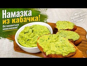 Самая вкусная кабачковая закуска. Намазываю на хлеб и невозможно остановиться