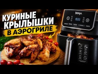 эти КУРИНЫЕ КРЫЛЫШКИ В АЭРОГРИЛЕ завоевывают весь мир! Хрустящие и Сочные! БЕЗ МАСЛА! Аэрогриль