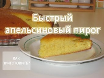 Как приготовить БЫСТРЫЙ АПЕЛЬСИНОВЫЙ ПИРОГ