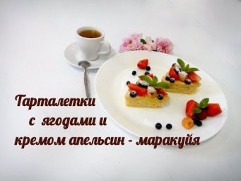 Тарталетки с ягодами и кремом апельсин - маракуйя !