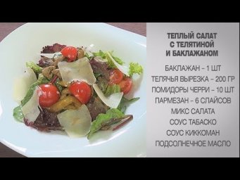 Теплый салат / Теплый салат с говядиной / Теплый салат с баклажанами / Салат с телятиной