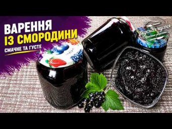Варення із чорної смородини. Густе та ароматне