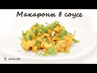 МАКАРОНЫ ПОД СОУСОМ | список ингредиентов под видео 