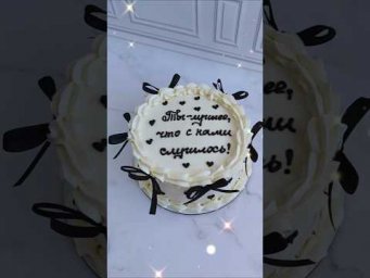 Торт на день рождения #cake