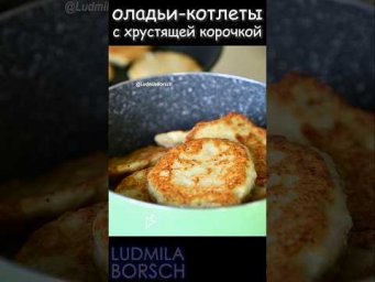 Как пожарить оладьи-котлеты с хрустящей корочкой