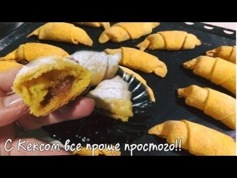 Таких РОГАЛИКОВ вы еще не делали|Необычайно вкусно|Кексик