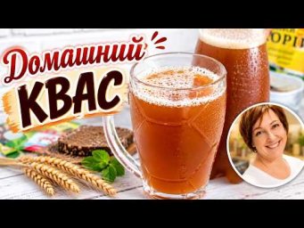 ДОМАШНИЙ КВАС за 3 МИНУТЫ.