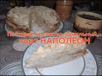 Постный, кокосово-ванильный, торт Наполеон 4К