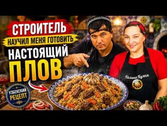 СТРОИТЕЛЬ научил меня готовить НАСТОЯЩИЙ УЗБЕКСКИЙ ПЛОВ! Вот как готовят плов в Узбекистане.