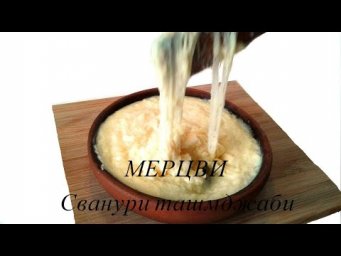 Мерцви. Сванури ташмджаби