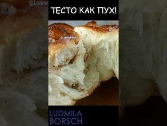 Один замес &mdash; ДВА ШЕДЕВРА! Вы только посмотрите на эту мягкость! #людмилаборщ #выпечка #рецепты