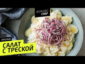 САЛАТ С ТРЕСКОЙ #83 ORIGINAL (что за рыба такая, треска?) -  рецепт Ильи Лазерсона