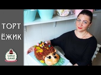 Кремовый 3Д торт. Ёжик. Как красиво украсить? Cream cake hedgehog