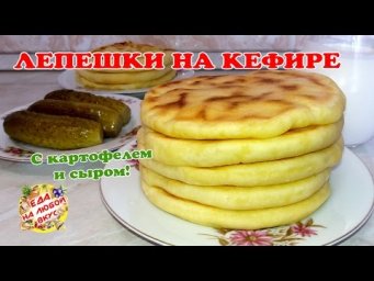 Вкусные Лепешки на Кефире. Хычины с картошкой и сыром
