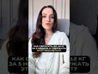 КАК СБРОСИТЬ ДО 12 КГ ЗА 5 НЕДЕЛЬ И УДЕРЖАТЬ ЭТОТ ВЕС #похудение #здоровье #шортс