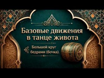 Бльшой круг бедрами (Бочка) в восточном танце.  Уроки танца живота для начинающих.