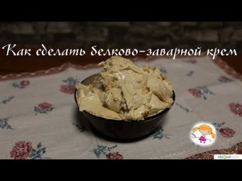 Белковый заварной крем для украшения тортов.