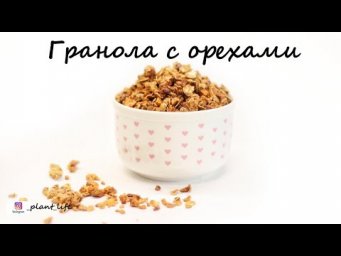ГРАНОЛА С ОРЕХАМИ | список ингредиентов под видео 