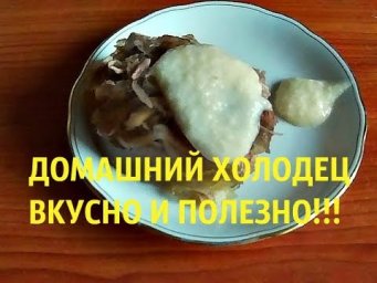 Вкусный домашний холодец без секретов! Как правильно сварить прозрачный холодец.