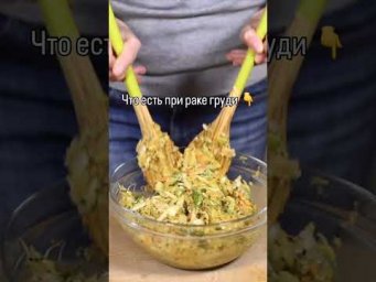 Правильное Питание при Раке Груди