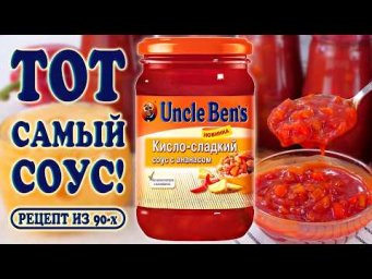 Секрет раскрыт! Повторила легендарный соус Uncle Ben's с ананасами! 
