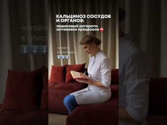 КАЛЬЦИНОЗ СОСУДОВ И ОРГАНОВ: АЛГОРИТМ ОСТАНОВКИ ПРОЦЕССА 