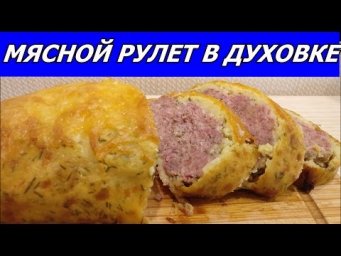 Мясной рулет с кртофельно-сырной оболочке. Очень вкусно и полезно