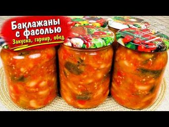 И закуска, и гарнир, и обед. Баклажаны на зиму. На все случаи жизни