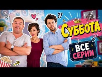 НРАВЯТСЯ СВАТЫ? ТОГДА ВАМ СЮДА! ШИКАРНАЯ КОМЕДИЯ СУББОТА ВСЕ СЕРИИ ПОДРЯД!