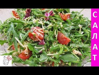 Салат с рукколой и помидорами! Полезно и вкусно!