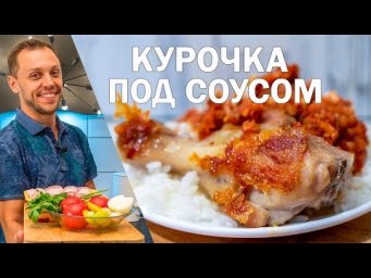 Куриные ножки на сковороде с подливкой простой рецепт на ужин и обед!