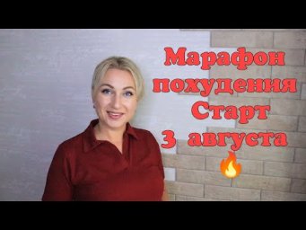Марафон похудения 