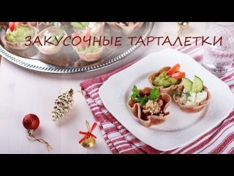 Закусочные тарталетки на Новый год 2018! Три разноцветные начинки