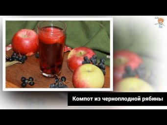 Компот из черноплодной рябины &mdash; снижает давление, расщепляет бляшки!