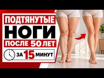 Подтянутые ноги после 50 за 15 минут ДОМА | Без Инвентаря | Без Нагрузки на Колени